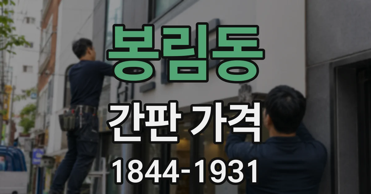 봉림동 간판 가격