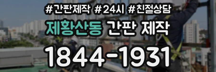 제황산동 간판 제작