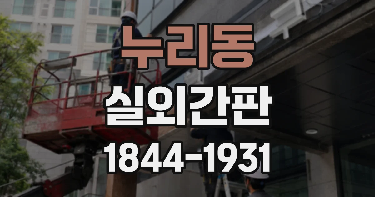 누리동 실외간판