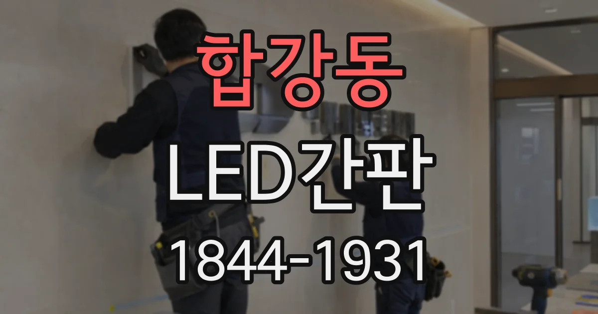 합강동 LED간판