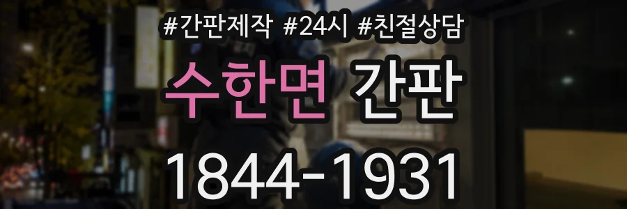 수한면 간판