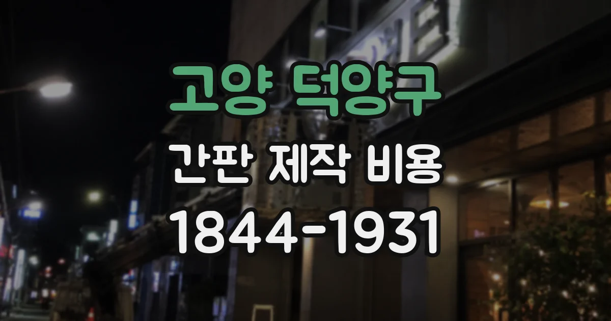 고양 덕양구 간판 제작 비용