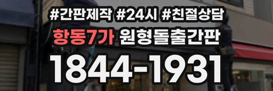 항동7가 원형돌출간판 상담 전화 1844-1931