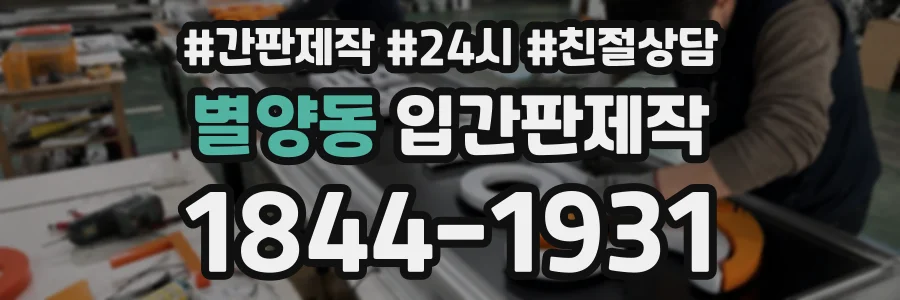 별양동 입간판제작 상담 전화 1844-1931