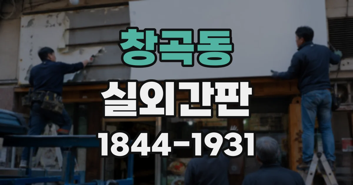 창곡동 실외간판