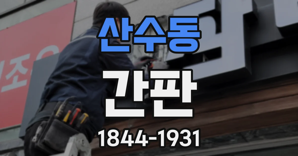 산수동 간판