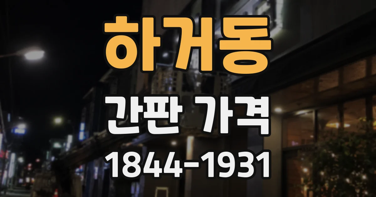 하거동 간판 가격
