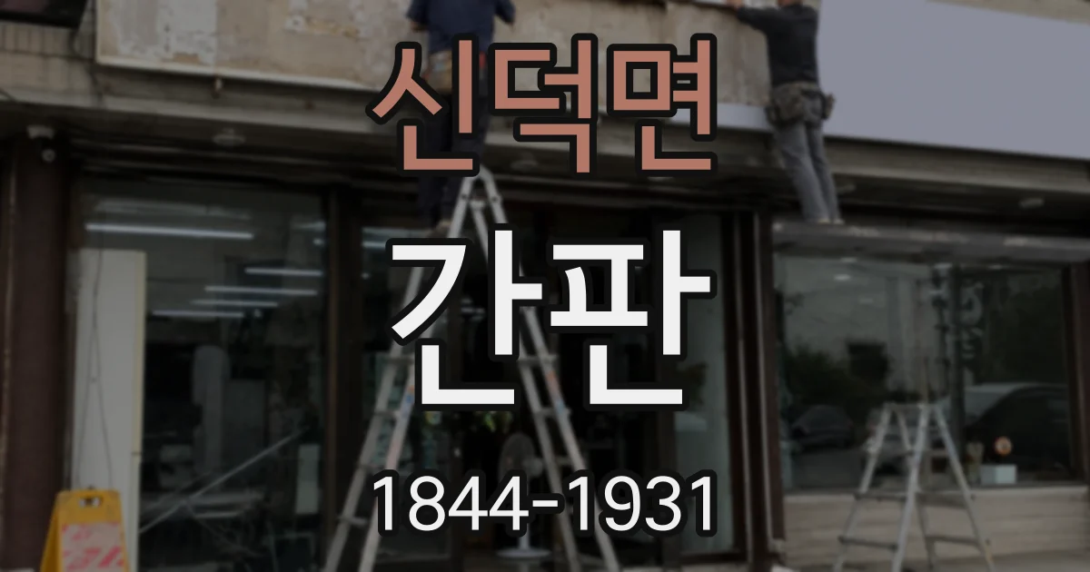 신덕면 간판