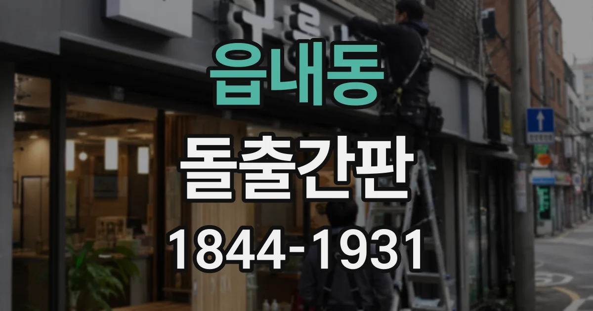 읍내동 돌출간판