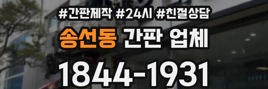 송선동 간판 업체