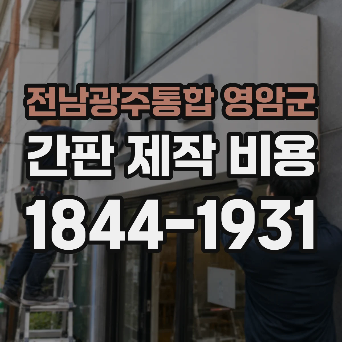 전남광주통합 영암군 간판 제작 비용 철거 인허가·장비 사용에 따른 추가 비용