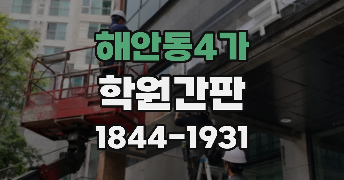 해안동4가 학원간판