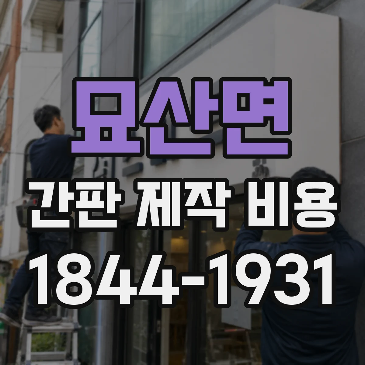 묘산면 간판 제작 비용