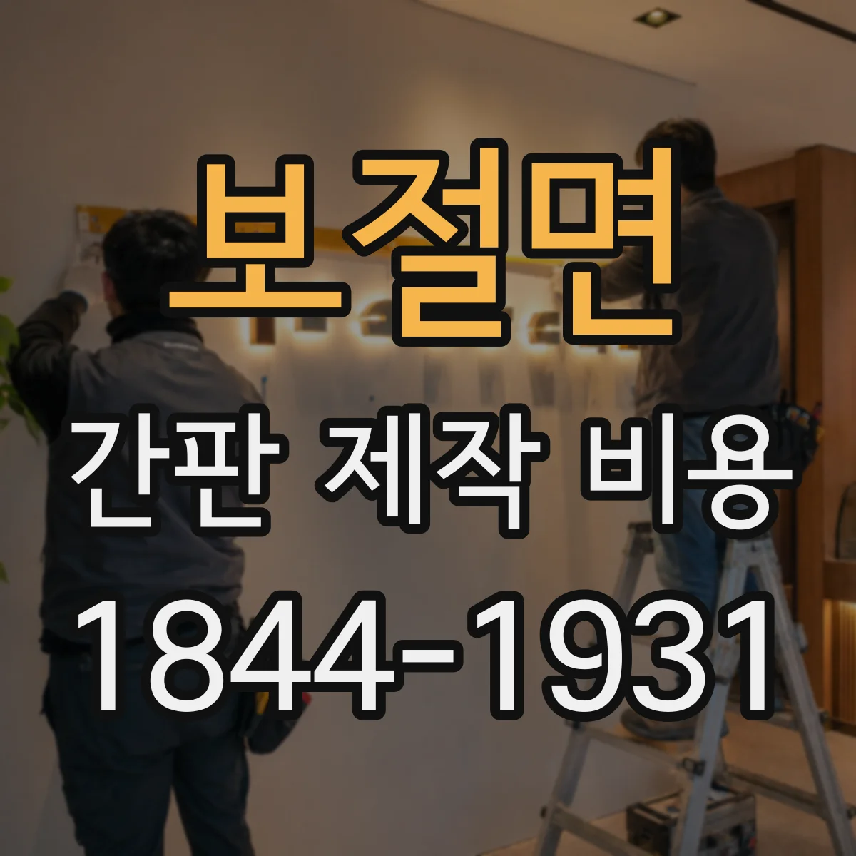보절면 간판 제작 비용
