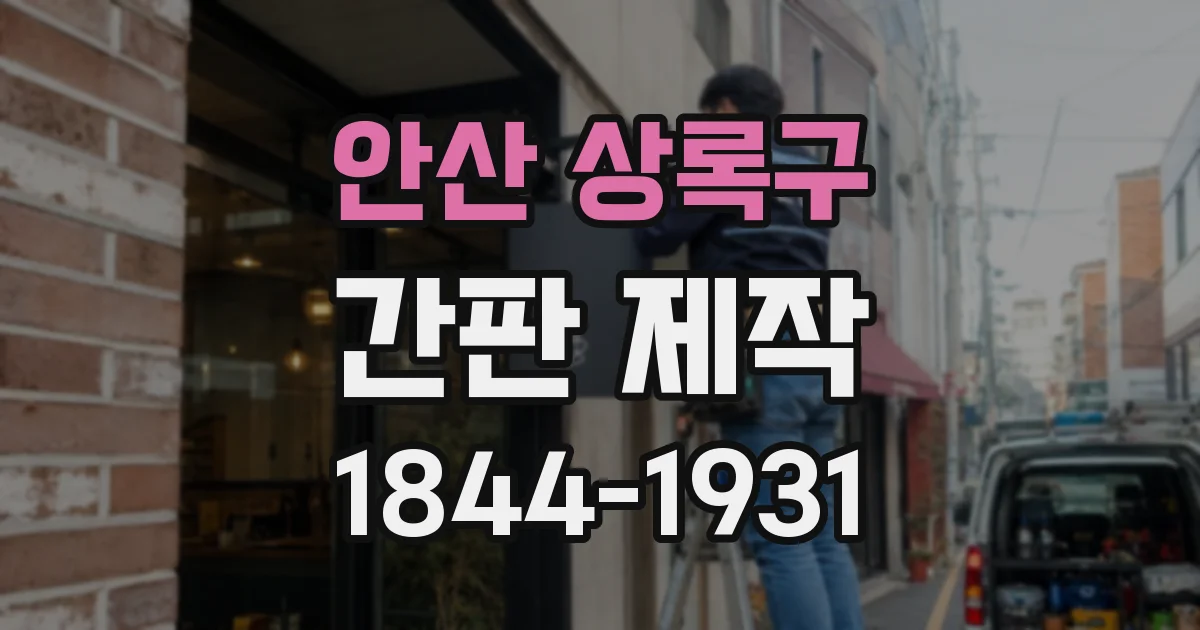 안산 상록구 간판 제작