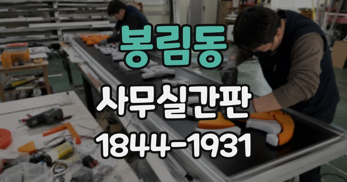 봉림동 사무실간판