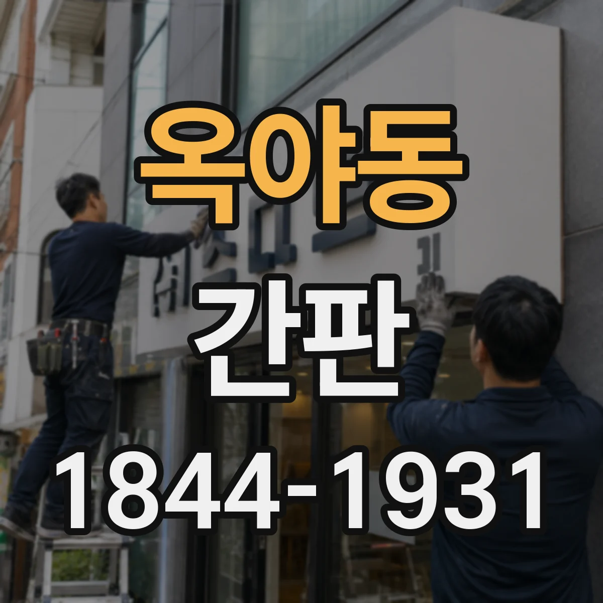 옥야동 간판