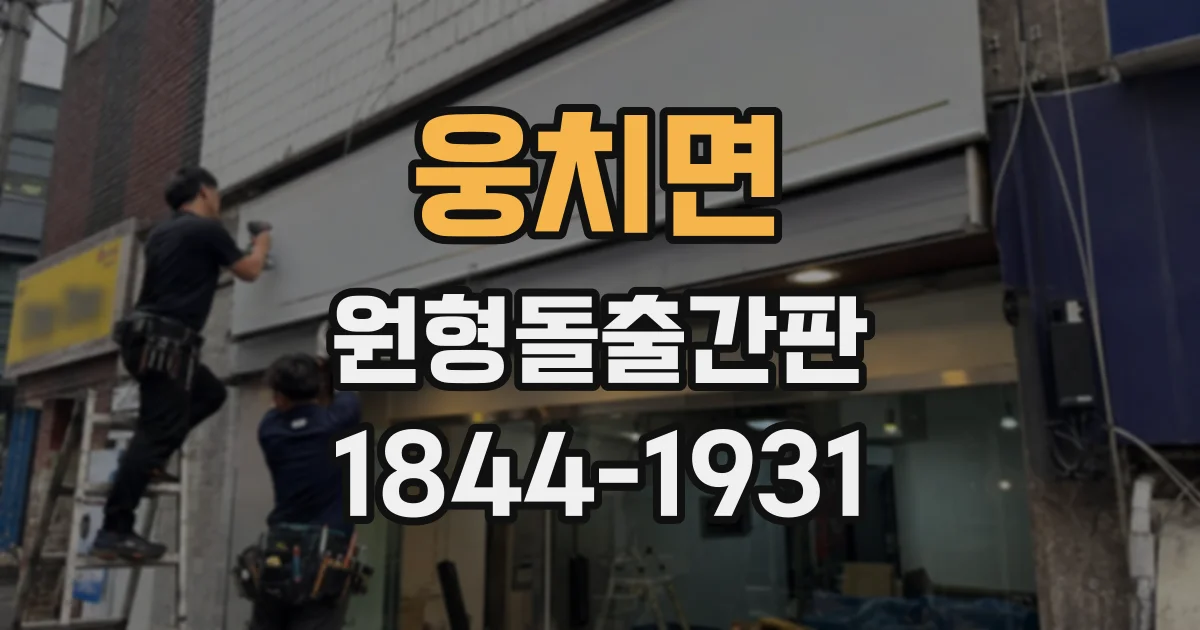웅치면 원형돌출간판