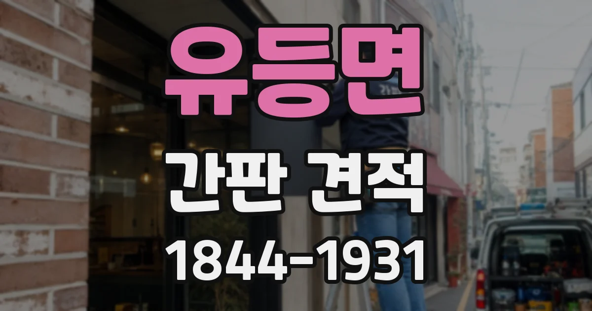 유등면 간판 견적