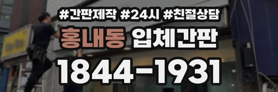 홍내동 입체간판 상담 전화 1844-1931
