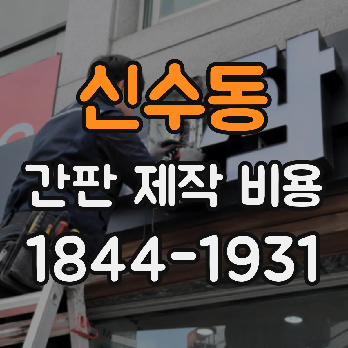 신수동 간판 제작 비용