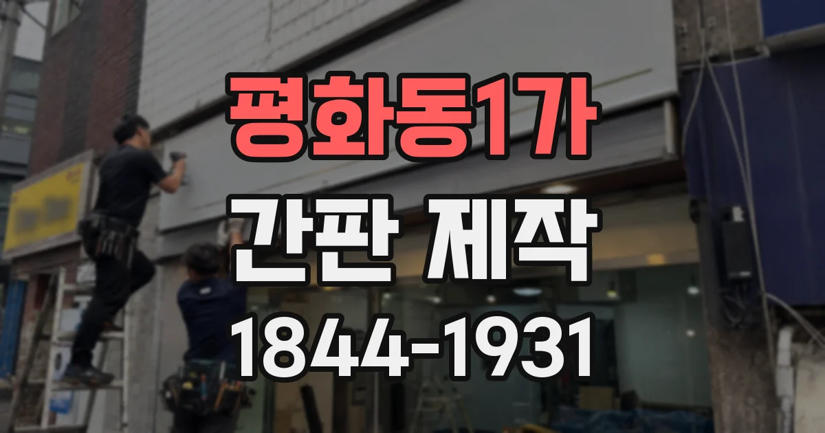 평화동1가 간판 제작