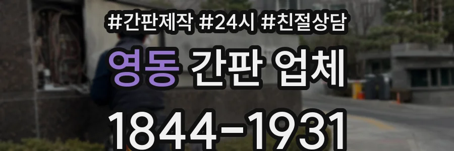영동 간판 업체
