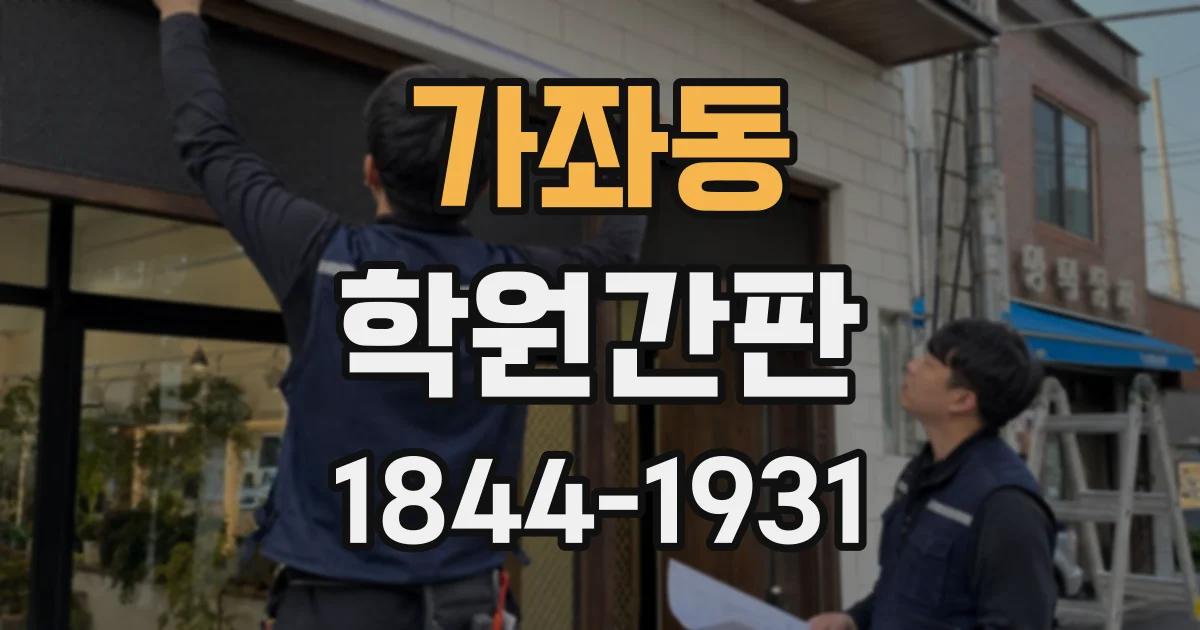 가좌동 학원간판