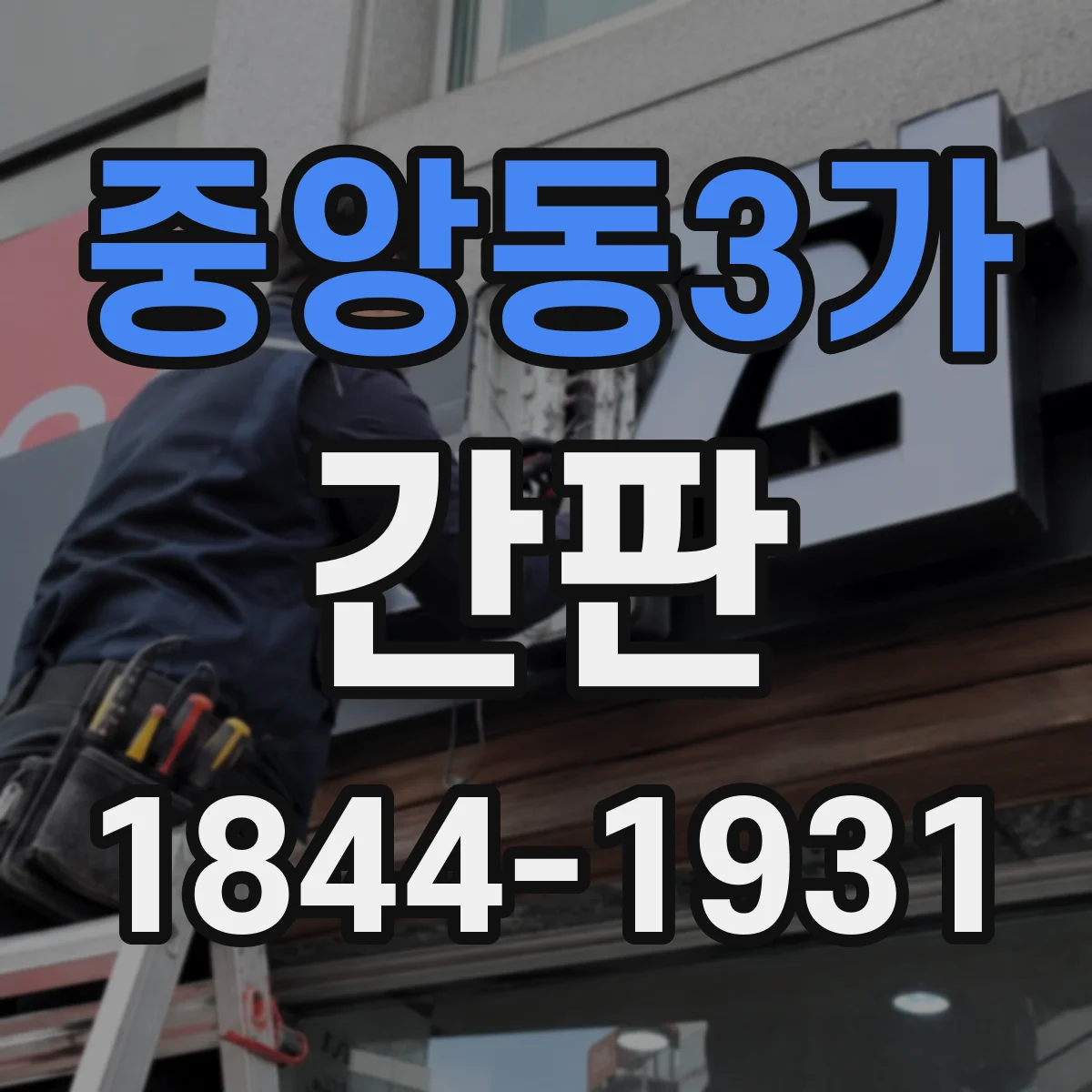 중앙동3가 간판
