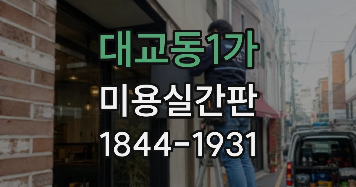 대교동1가 미용실간판