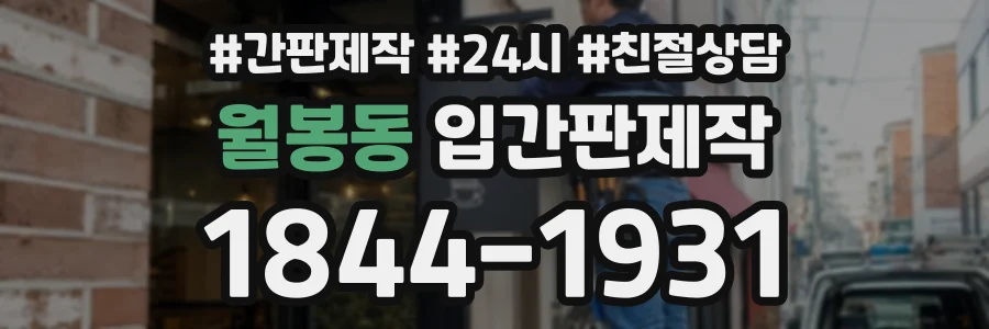 월봉동 입간판제작 상담 전화 1844-1931