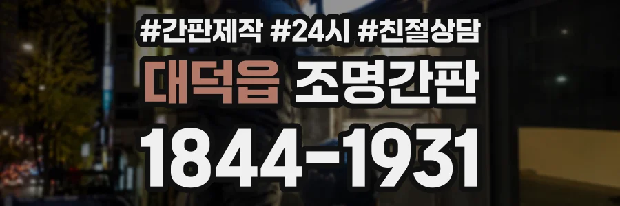 대덕읍 조명간판 상담 전화 1844-1931