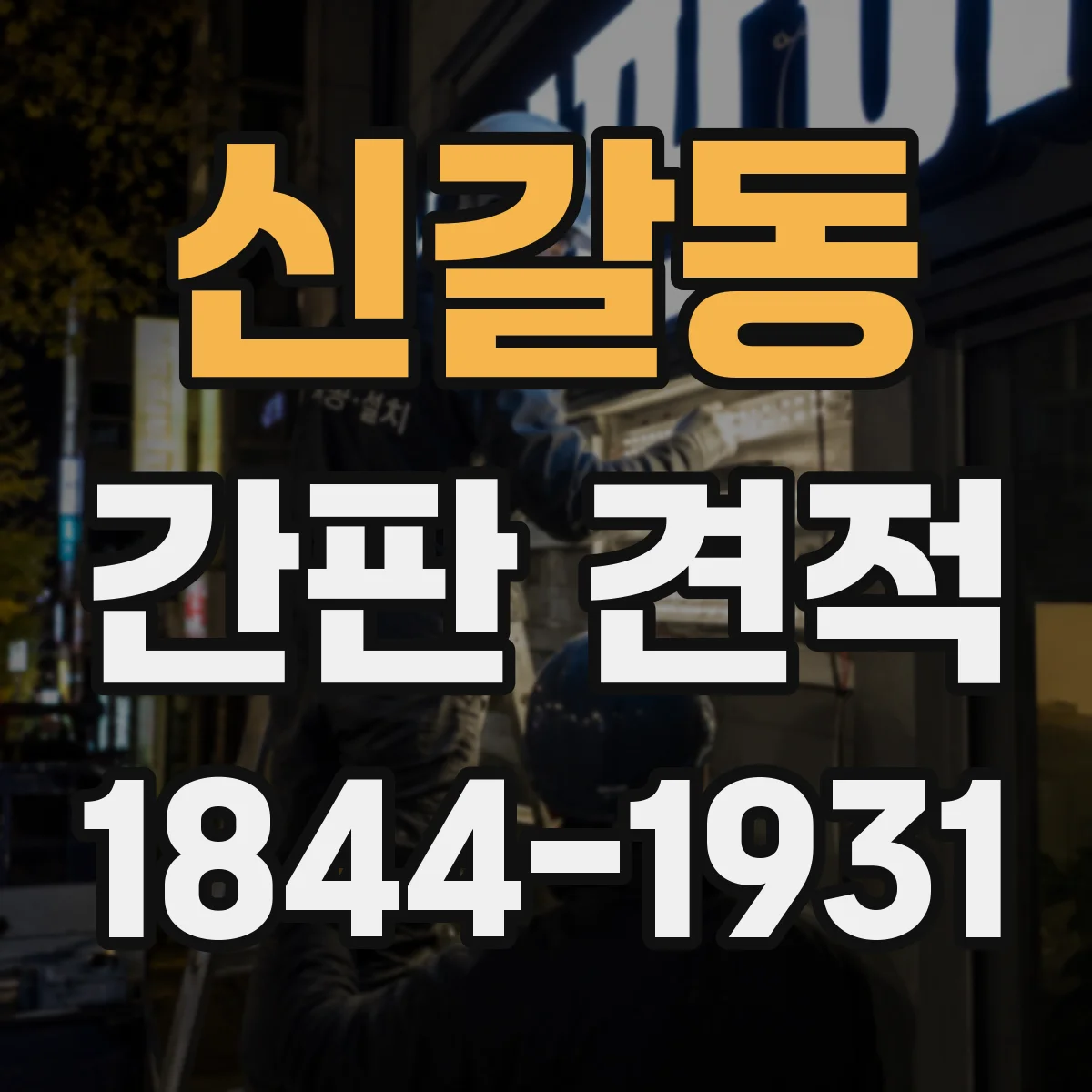 신갈동 간판 견적