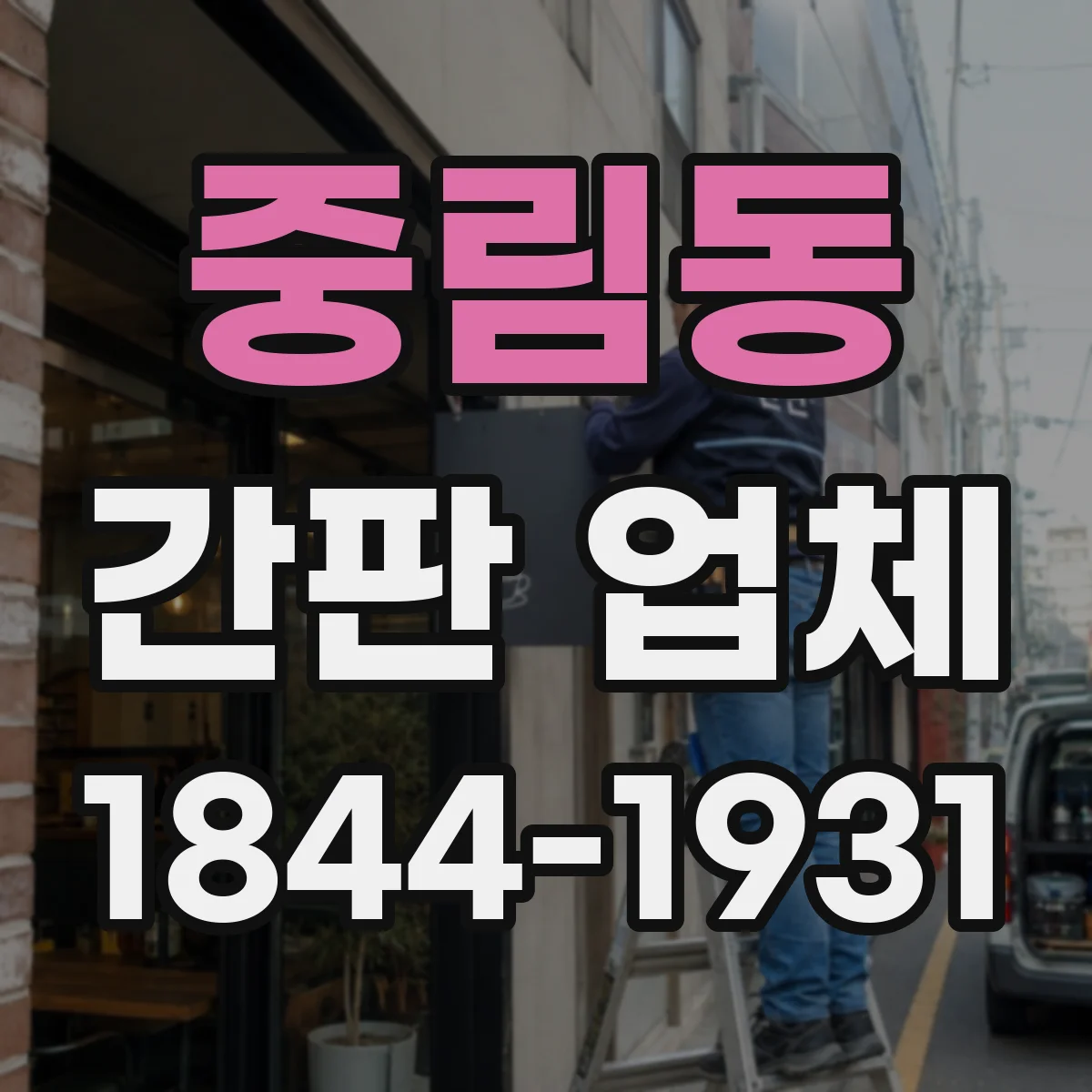 중림동 간판 업체