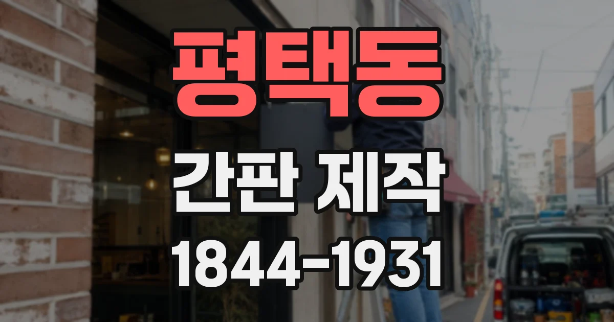 평택동 간판 제작