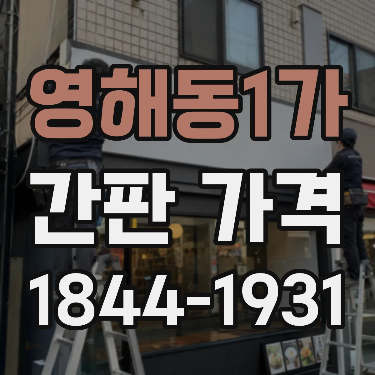 영해동1가 간판 가격
