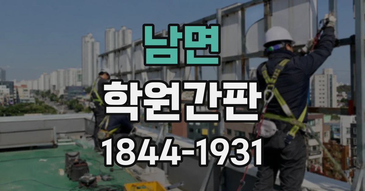 남면 학원간판