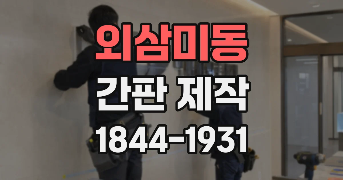 외삼미동 간판 제작
