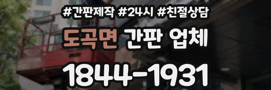 도곡면 간판 업체