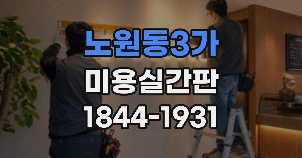 노원동3가 미용실간판