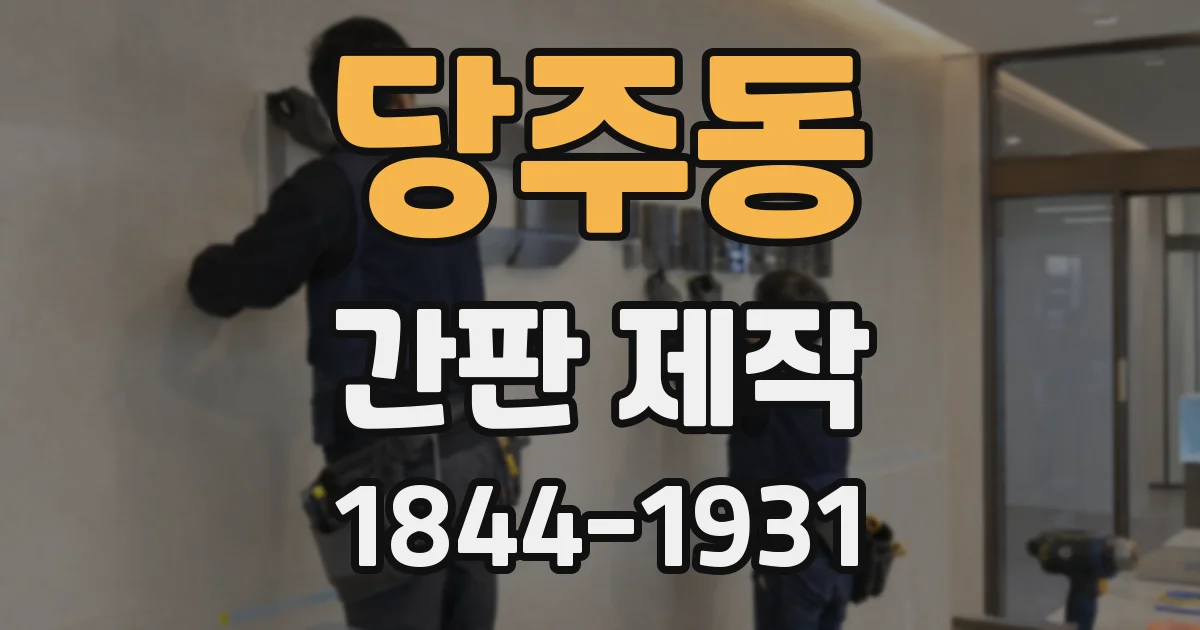 당주동 간판 제작