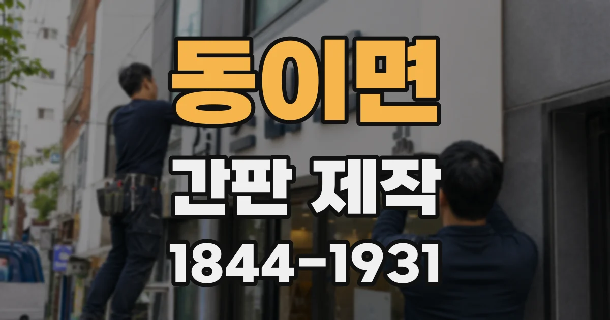 동이면 간판 제작