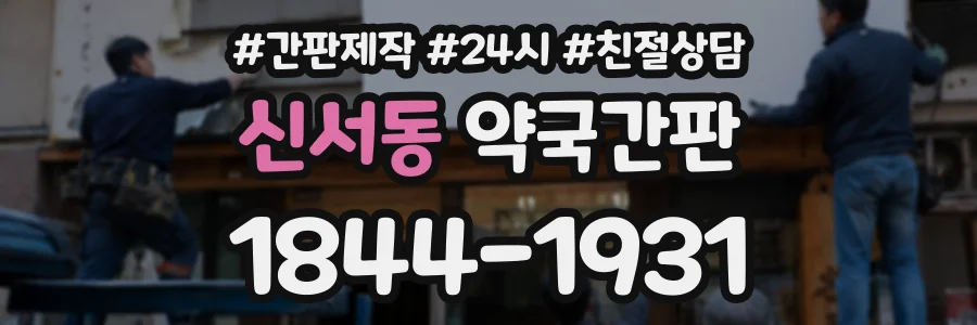 신서동 약국간판 상담 전화 1844-1931