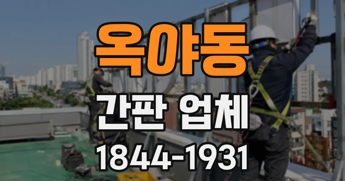 옥야동 간판 업체
