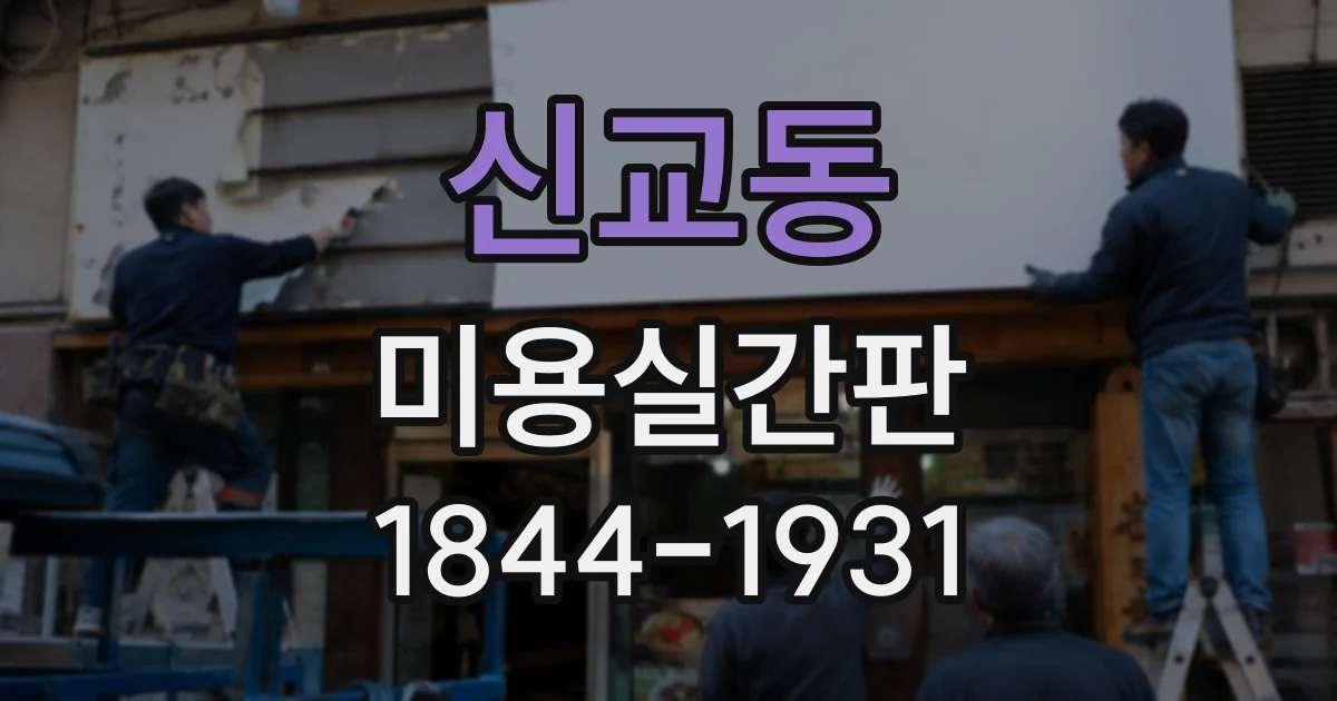 신교동 미용실간판