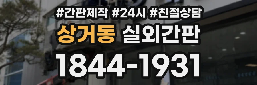 상거동 실외간판 상담 전화 1844-1931