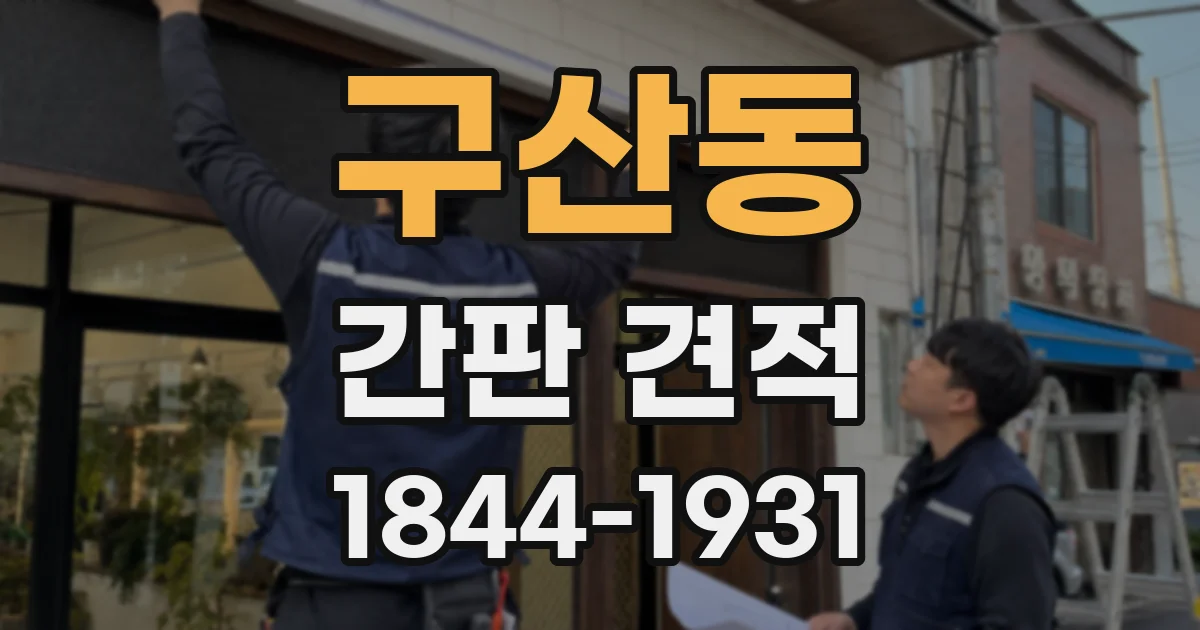 구산동 간판 견적
