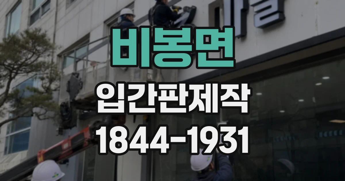 비봉면 입간판제작