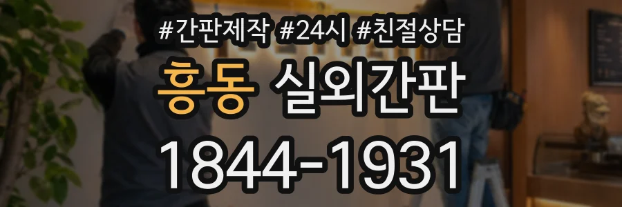 흥동 실외간판 상담 전화 1844-1931