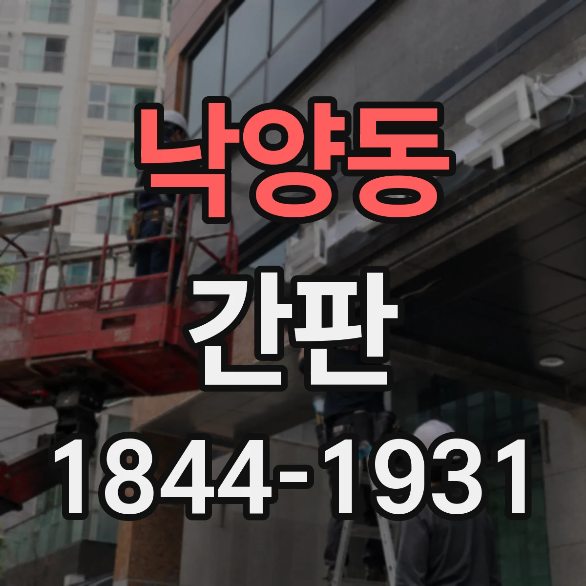낙양동 간판